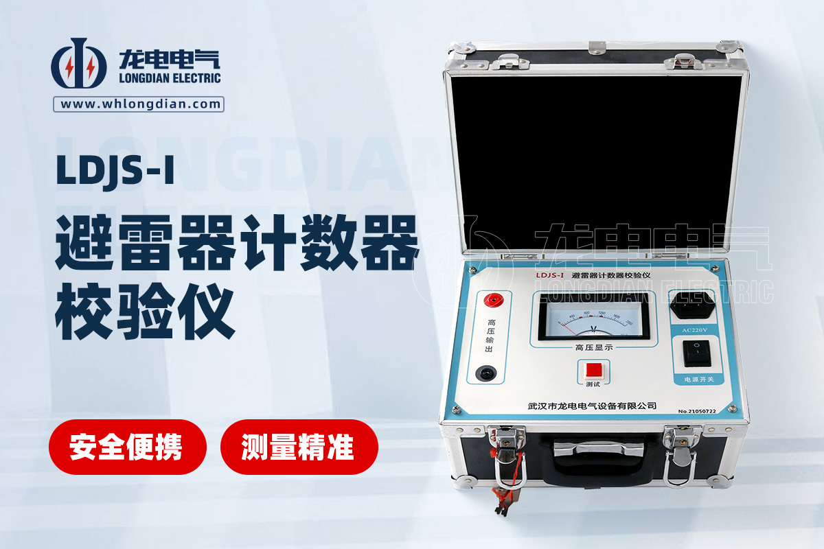 LDJS-I避雷器放電計數器測試儀