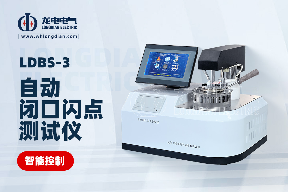 LDBS自動閉口閃點測試儀