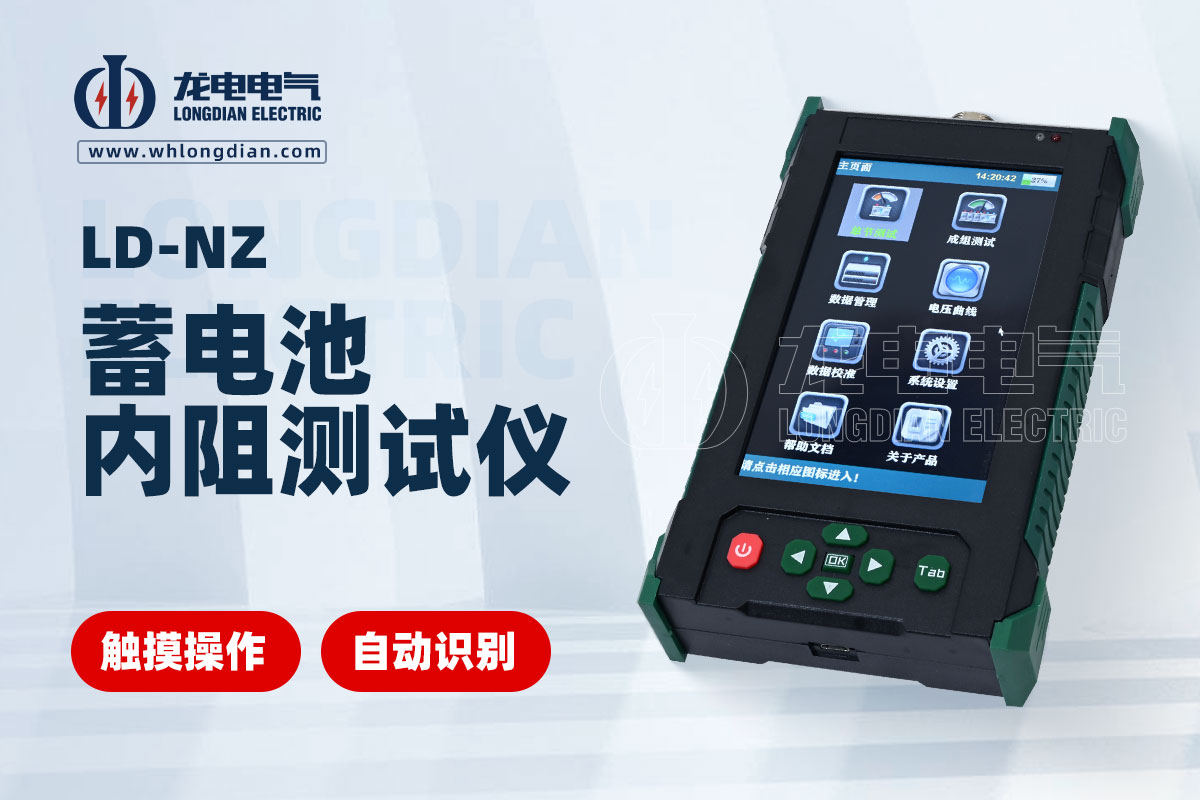 LD-NZ 蓄電池內(nèi)阻測試儀