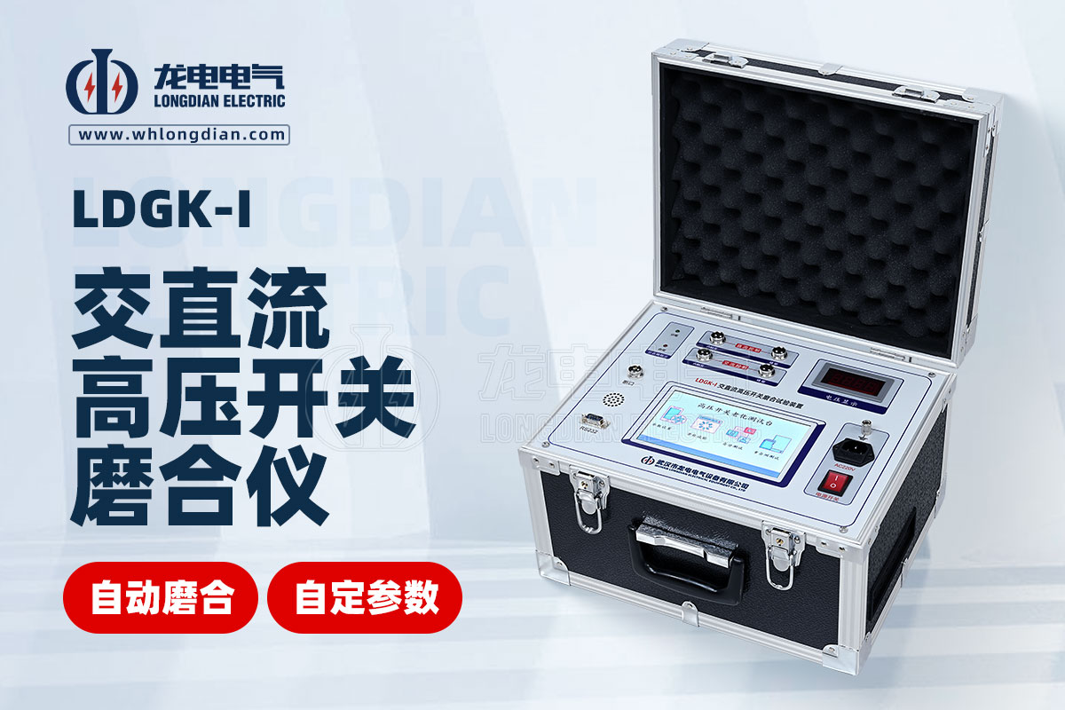 LDGK-I 高壓開關(guān)磨合試驗裝置